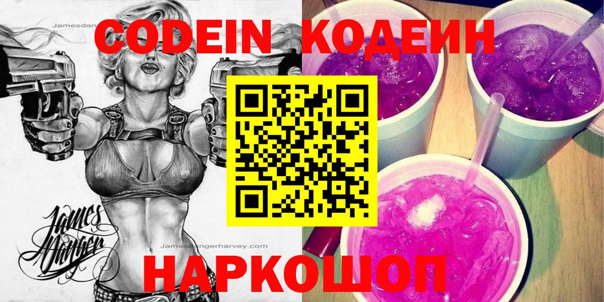 Codein Purple Drank  Вход с VPN  Кодеин напиток Lean (лин)  Щёлково 